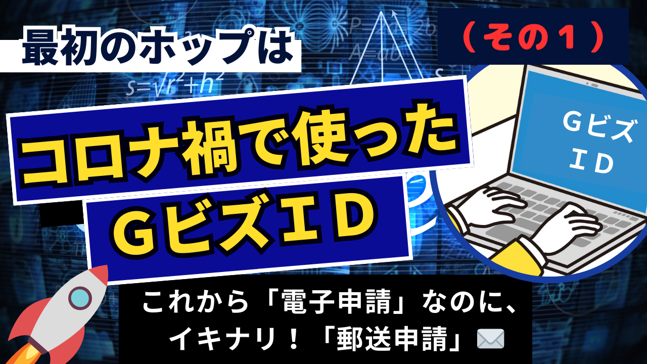 1-7.『最初のホップは、コロナ禍で使ったＧビズＩＤ（その１）』